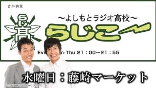 【FMO851】よしもとラジオ高校～らじこー 2014.7.16