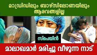 മാലാഖമാർ മരിച്ചു വീഴുന്ന നാട് | Angeles in Spain | Malayalam News  Italk