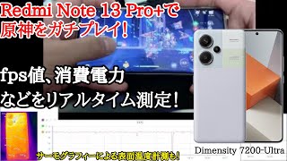 【日本発売予定】Redmi Note 13 Pro+で原神をガチプレイ！ミドルレンジでは破格の動作！発熱や平均fpsもチェック！螺旋12層で検証 genshin impact