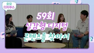 [호모디지쿠스 59회] 실감형 디지털 콘텐츠를 찾아서 (feat. 토브웍스 실장 박수근)