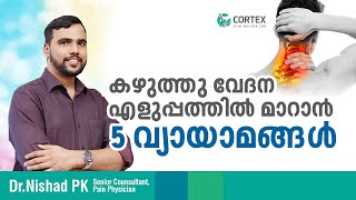 കഴുത്തു വേദന എളുപ്പത്തിൽ മാറാൻ 5 വ്യായാമങ്ങൾ(Neck stretching  exercises) by Dr. Nishad PK