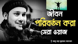 জীবন পরিবর্তন করা শ্রেষ্ঠ ওয়াজ | Abu Taha Muhammad Adnan | আবু তহা মুহাম্মদ আদনান| Diner Media