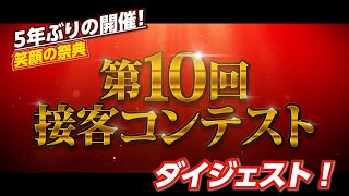 【レジ】第10回接客コンテスト _ダイジェスト