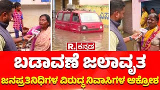 Shimoga: Flood-Hit Bhadravathi Residents Outrage |ಬಡಾವಣೆ ಜಲಾವೃತ ಜನಪ್ರತಿನಿಧಿಗಳ ವಿರುದ್ಧ ನಿವಾಸಿಗಳ ಆಕ್ರೋ