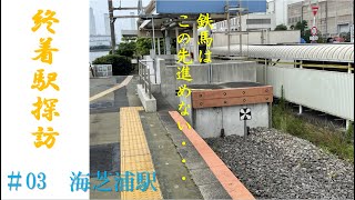 終着駅探訪　＃03海芝浦駅(JR鶴見線・海芝浦支線)