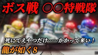 ラスボスより強い！裏ボス！○○○特戦隊(ロボノ○○○) 【龍が如く8】ネタバレあり メインストーリー サブストーリー  全まとめ 小野ミチオ ロボノミチオ