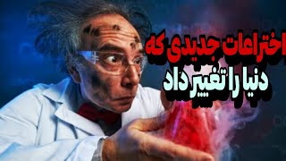 10 اختراع عجیب جهان: اختراعاتی که کار انسان را راحت کردند