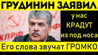 ГРУДИНИН НЕ БОИТСЯ ПРАВДЫ! ЦЕНЫ РАСТУТ, А НАРОД СТРАДАЕТ!