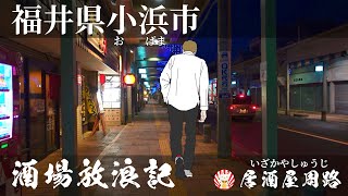 福井県小浜市編｜酒場放浪記　第40夜 | 歓楽街と飲み屋を応援したいだけの動画です｜熊川宿／鯖街道／三丁町 ／飲み歩き食べ歩き／旅行動画／若狭フィッシャーマンズワーフ／居酒屋　大（だい）／グルメ旅