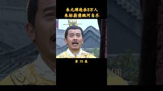 （3/4）朱元璋连杀3万人，朱标崩溃跳河自尽 #历史  #朱元璋 #胡军