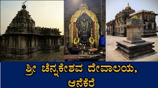 ಶ್ರೀ ಚೆನ್ನಕೇಶವ ದೇವಾಲಯ, ಆನೆಕೆರೆ (ಹಾಸನ) Shri Channakeshava Temple, Anekere