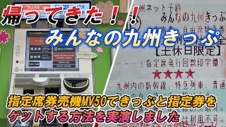 【みんなの九州きっぷ】指定席券売機MV50できっぷと指定券をゲットする方法を実演