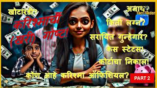 करिश्माची खरी गोष्ट | फसवणूक, लग्न, खोटे आरोप आणि संघर्ष! Karishmachi khari gost |Karishma_official