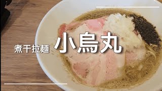 小烏丸＠高崎問屋町【✨煮干拉麺小烏丸🕊】麺が主役、麺を熟成させる為に麺熟成庫で一晩から二晩寝かせます