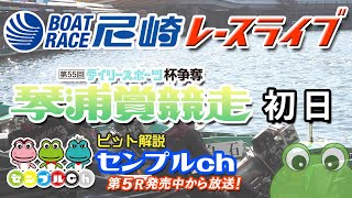 「デイリースポーツ杯争奪 第55回琴浦賞競走」初日