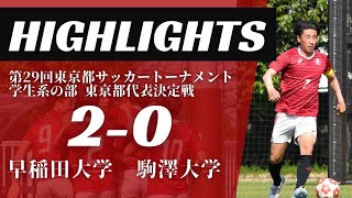 【第29回東京都サッカートーナメント学生系の部 代表決定戦 早稲田大学 vs 駒澤大学】