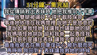 再睜眼，我回到表妹說她被騙，讓我救她的那時候。 #小说推文#有声小说#一口氣看完#小說#故事