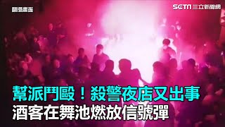 幫派鬥毆！殺警夜店又出事　酒客在舞池燃放信號彈｜三立新聞網SETN.com