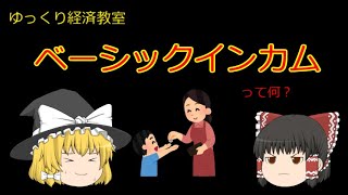 ベーシックインカム【魔理沙と霊夢のゆっくり経済教室】って何？／新たな社会保障