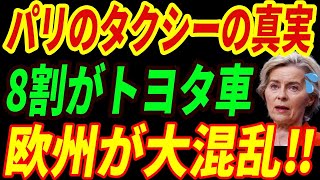 【海外の反応】パリのタクシーの8割が日本車‼EVシフトで苦しむフランスの現実とは・・・