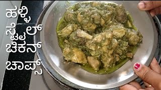 ಹಳ್ಳಿ ಸ್ಟೈಲ್ ಚಿಕನ್ ಚಾಪ್ಸ್/village style chicken fry