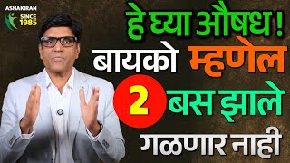 हे घ्या औषध | बायको म्हणेल बस झाले आता | तुमचं लवकर गळणार नाही | Dr.Umesh Mundada | Ashakiran Clinic