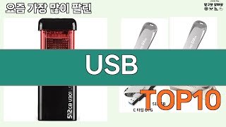 가장 많이 팔린 USB 추천 Top10!