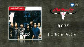 คาราบาว - ลูกรอ  [Official Audio]