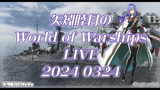 矢矧睦月のWorld of Warships LIVE 2024 0324 春の雨はハルサメ