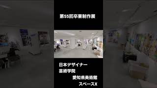 卒展を3Dマップで永久に閉じ込める。 #youtuber #ニチデ #卒展 #日本デザイナー芸術学院 #ヤズ #ヤズ動画 #愛知県美術館