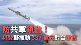 防共軍鎖台  拜登擬推動337億元對台軍售【央廣新聞】