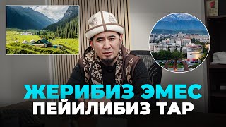 Жерибиз эмес, пейилбиз тар-Билим Майнаев