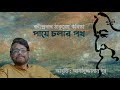 রবীন্দ্রনাথ ঠাকুরের কবিতা পায়ে চলার পথ । আবৃত্তি আসাদুজ্জামান নূর । rabindranath tagore