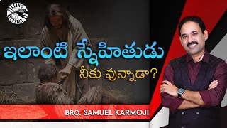 ఇలాంటి స్నేహితుడు నీకు వున్నాడా ? || Filling Station || Samuel Karmoji || Miracle Center || 16-02-22