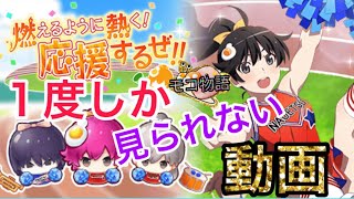 【物語ぷくぷく】1度しか見られない動画！【チアガール編】