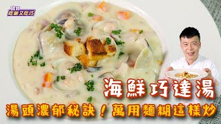 海鮮巧達湯 | 湯頭濃郁秘訣！西餐萬用麵糊這樣炒【寶寶吃飽又吃巧】