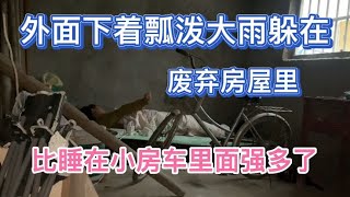 外面下着瓢泼大雨 躲在废弃房屋里 比睡在小房车里面强多了