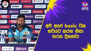 මහීෂ් තීක්ෂණගේ ආබාධය ගැන භානුක රාජපක්ෂ කතා කරයි