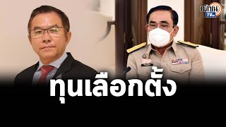 “เพื่อไทย”สงสัย“ประยุทธ์”เตรียมกู้เงิน 1 ล้านล้านหวังซื้อใจพรรคร่วม-ใช้เป็นทุนเลือกตั้ง: Matichon TV