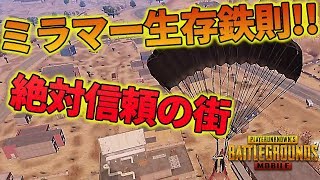 【PUBGモバイル】ミラマーの生存法則!!序盤が決まる立ち回り解説【教えてみしぇる・ドン勝先生】