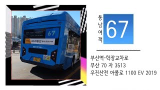 부산버스 동남여객 67번 하차