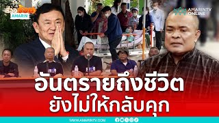 คุกตบหน้าม็อบคปท. ให้ทักษิณนอนรพ.ตำรวจต่อ | เรื่องร้อนอมรินทร์