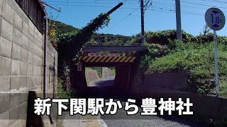 【下関】新下関駅から豊神社まで歩いてみました【散歩】