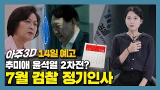 [14일 아주3D 예고] 추미애 윤석열 2차전? 7월 검찰 정기인사