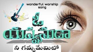 ఓ యవ్వనుడా నీ గమ్యమేమిటో | o yavvanuda nee gamyamemito | jesus songs telugu | end time message songs