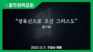 2022.12.11 주일 예배