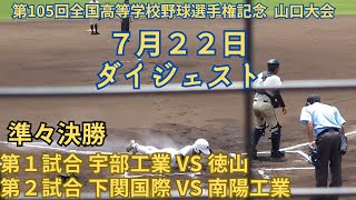 7月22日ダイジェスト　第105回全国高等学校野球選手権記念 山口大会