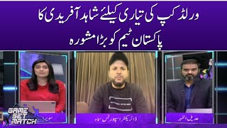 Shahid Afridi's Big Advice To Pakistan Team For World Cup Preparation | SAMAA TV