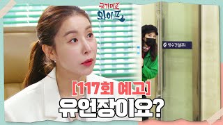 [117회 예고] 아버님 유언장 말인데... [국가대표 와이프] | KBS 방송