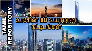 உலகின் உயரமான 10 கட்டிடங்கள்| 10 tallest buildings in the world | TAMIL  REPOSITORY